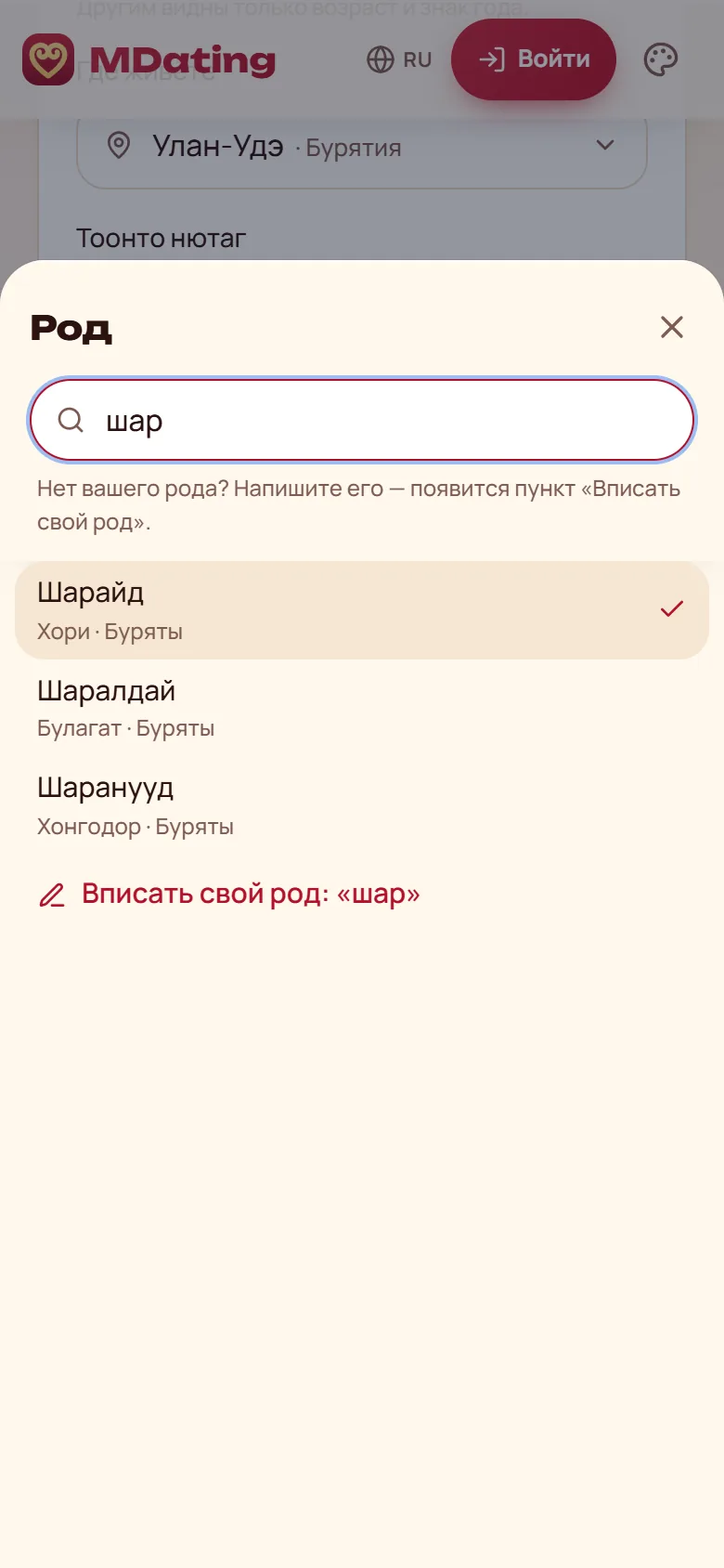 Поиск рода: Шарайд, Шаралдай, Шарануд и пункт «Вписать свой род»